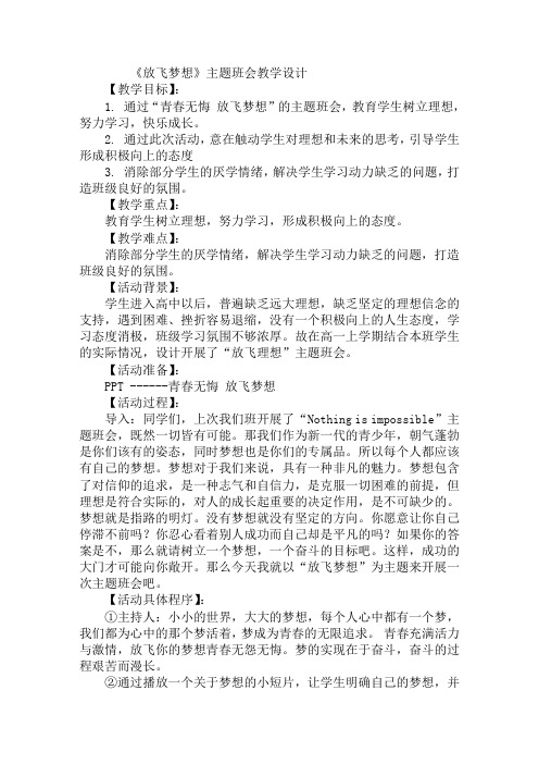 《放飞梦想》主题班会教学设计