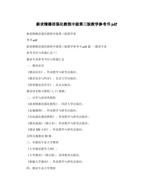 新求精德语强化教程中级第三版教学参考书pdf