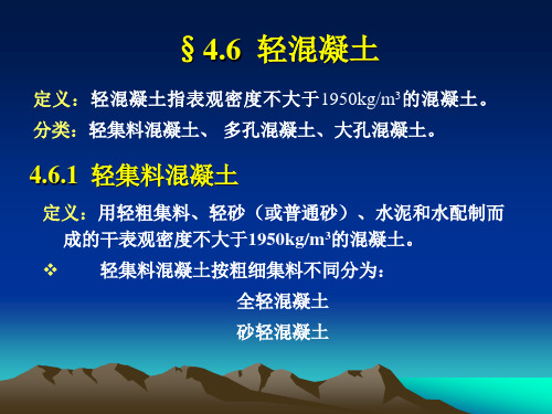 土木工程材料第2版课件4.6