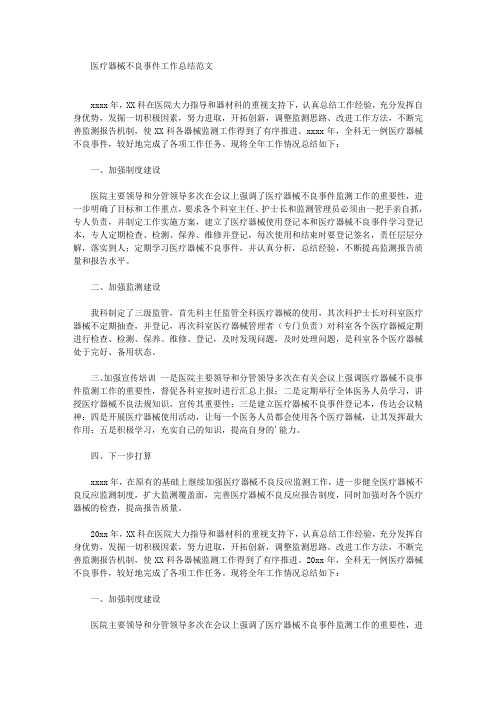 医疗器械不良事件工作总结(最新)