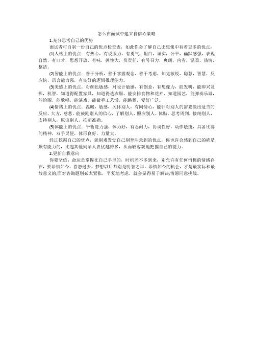 怎么在面试中建立自信心策略