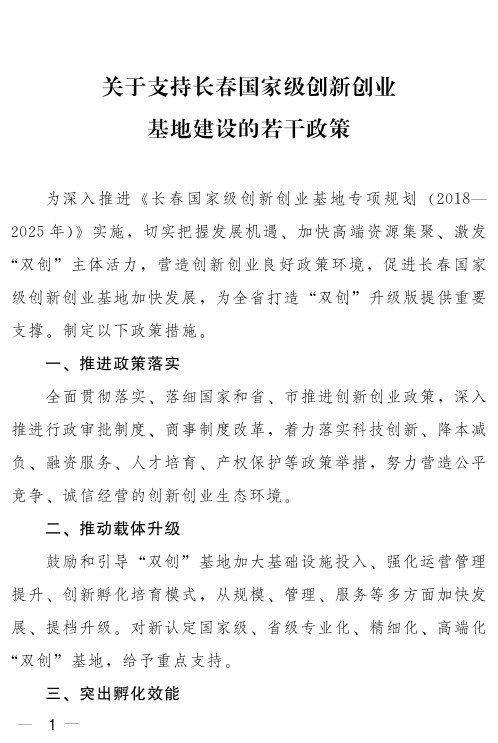 关于支持长春国家级创新创业基地建设的若干政策