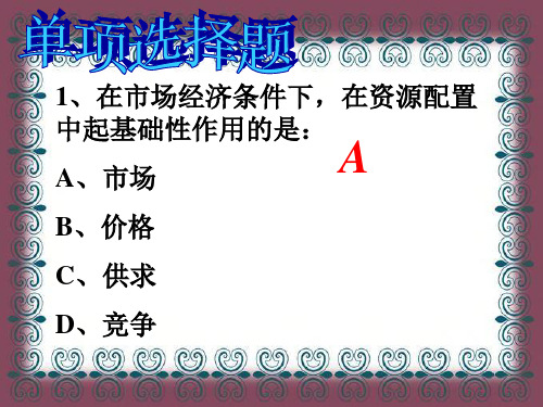 最新版高中政治必修一教学课件教案-10.1市场配置资源+第三单元习题