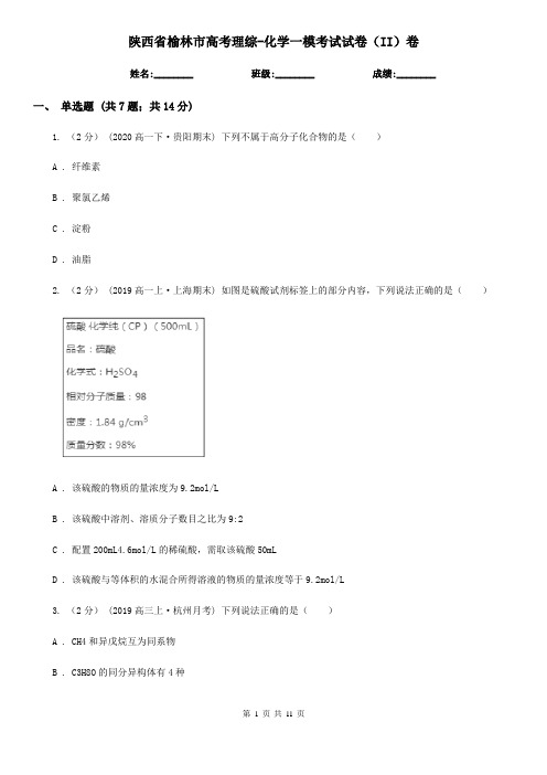 陕西省榆林市高考理综-化学一模考试试卷(II)卷