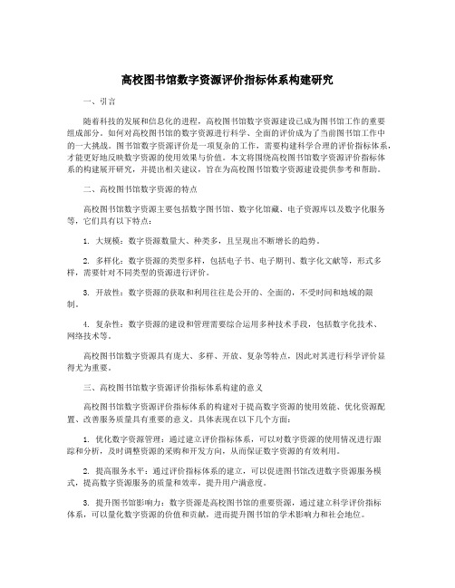 高校图书馆数字资源评价指标体系构建研究