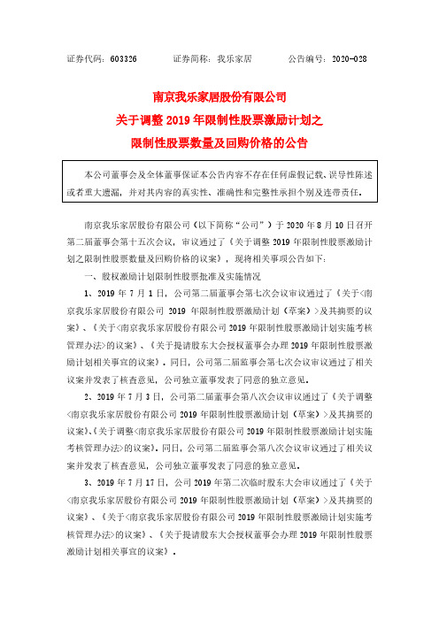 我乐家居：关于调整2019年限制性股票激励计划之限制性股票数量及回购价格的公告