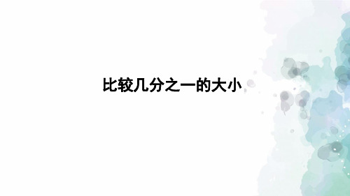 人教版-数学-三年级上册-《比较几分之一的大小》授课课件