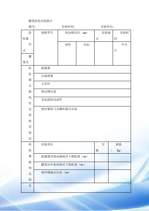 罐笼防坠实验报告