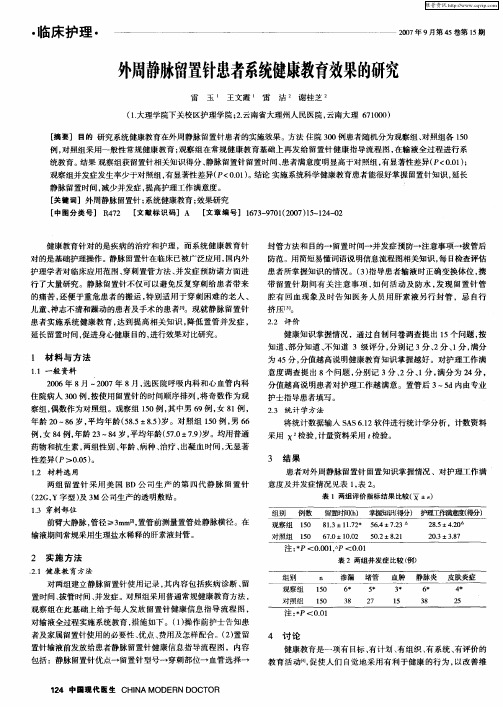 外周静脉留置针患者系统健康教育效果的研究