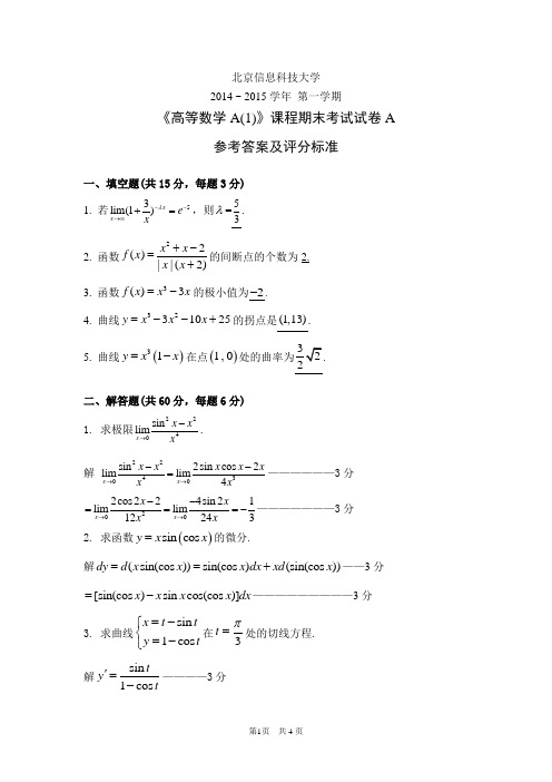 北京信息科技大学2014-2015 第一学期期末试卷A参考答案及评分标准