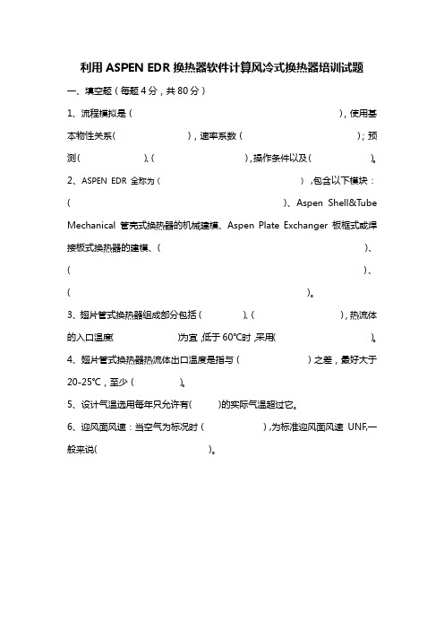 利用ASPEN EDR换热器软件计算风冷式换热器培训试题