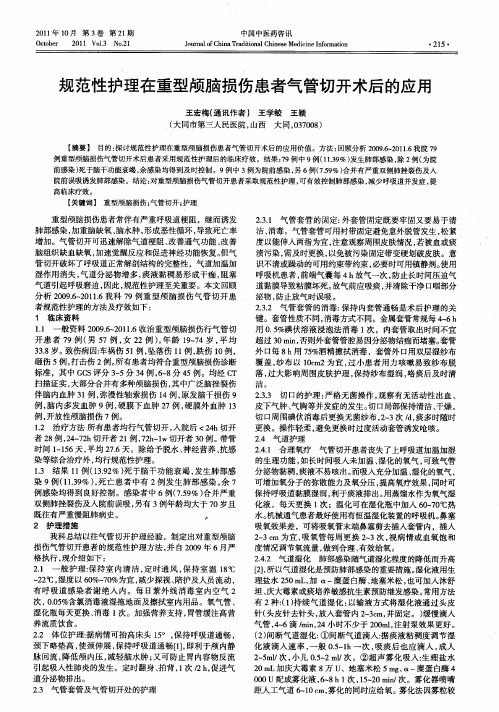 规范性护理在重型颅脑损伤患者气管切开术后的应用