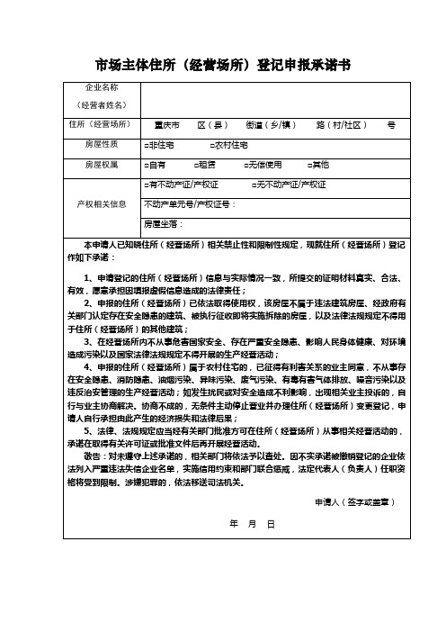 市场主体住所(经营场所)登记申报承诺书