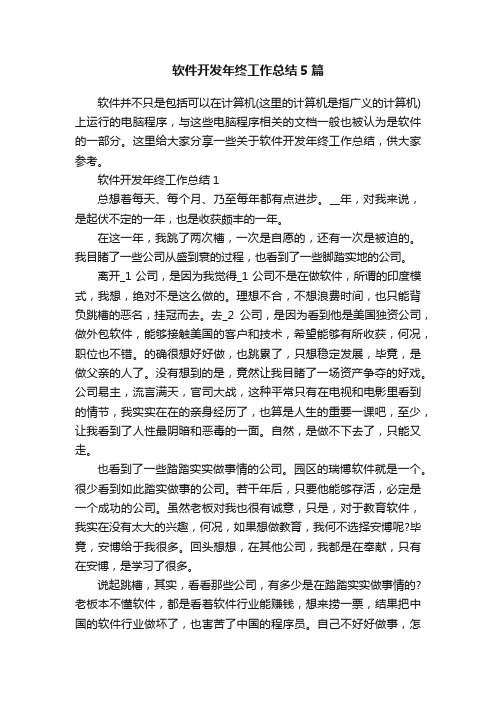 软件开发年终工作总结5篇