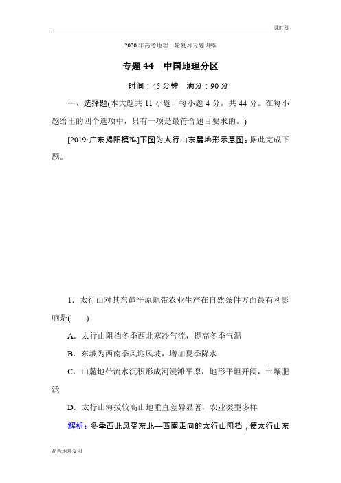 2020年高考地理一轮复习专题训练44课时中国地理分区课时练