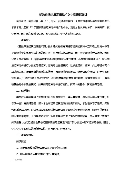 人教版小学数学五年级《整数乘法运算定律推广到小数》说课稿子子