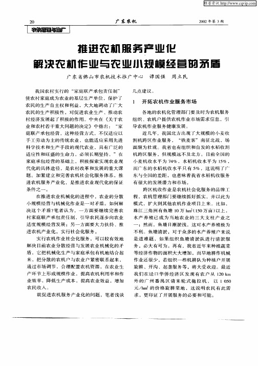 推进农机服务产业化解决农机作业与农业小规模经营的矛盾