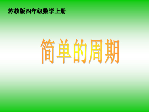 苏教版四年级上册《简单的周期》ppt课件