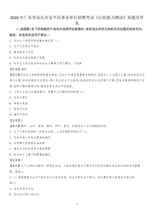 2020年广东省汕头市金平区事业单位招聘考试《行政能力测试》真题及答案