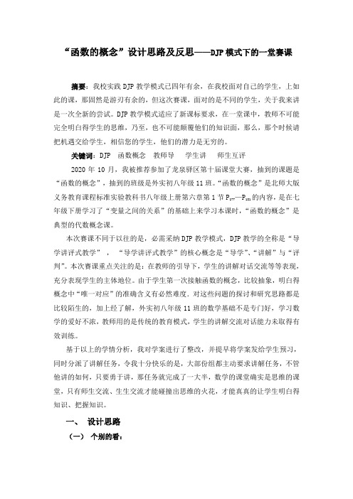 函数的概念”设计思路及反思——DJP模式下的一堂赛课