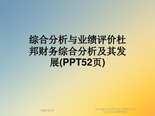 综合分析与业绩评价杜邦财务综合分析及其发展(PPT52页)