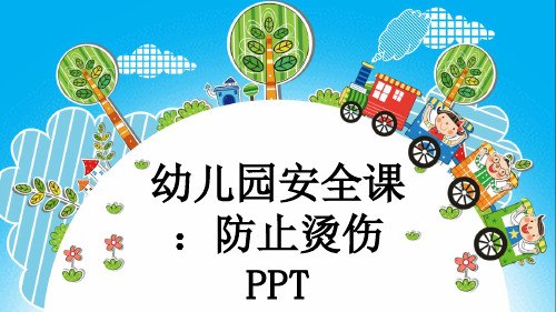 幼儿园安全课：防止烫伤PPT