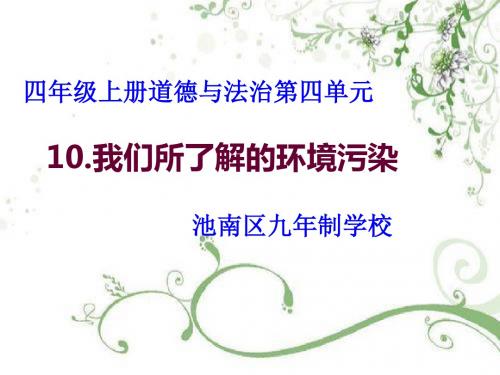 部编版四年级上册道德与法治10.我们所了解的环境污染 PPT教学课件