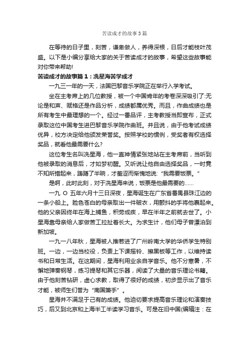 苦读成才的故事3篇_励志故事