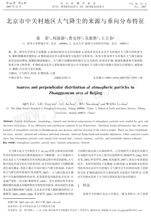 北京市中关村地区大气降尘的来源与垂向分布特征