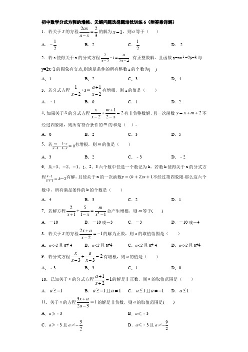 初中数学分式方程的增根、无解问题选择题培优训练6(附答案详解)