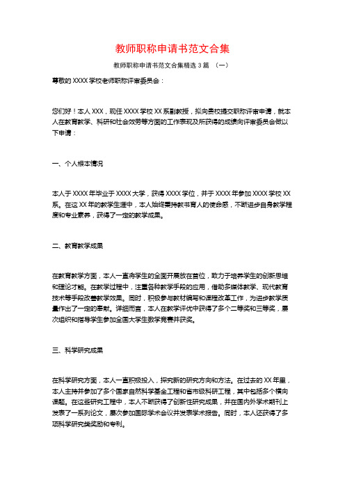 教师职称申请书范文合集3篇