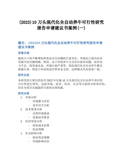 (2023)10万头现代化全自动养牛可行性研究报告申请建议书案例(一)