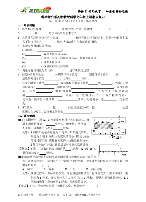 科学探究系列浙教版科学七年级上册期末复习各章节单元复习（第1-4节）