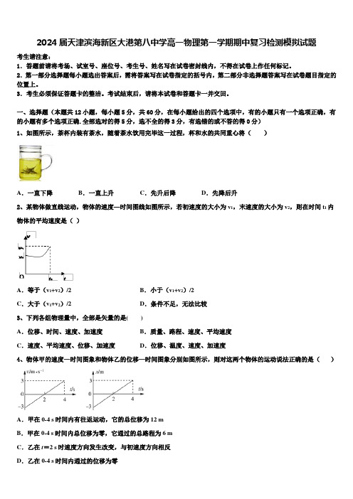 2024届天津滨海新区大港第八中学高一物理第一学期期中复习检测模拟试题含解析