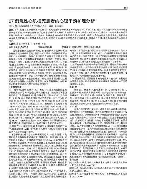 67例急性心肌梗死患者的心理干预护理分析