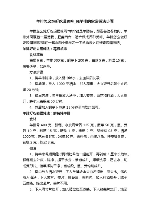 羊排怎么炖好吃没腥味_炖羊排的家常做法步骤