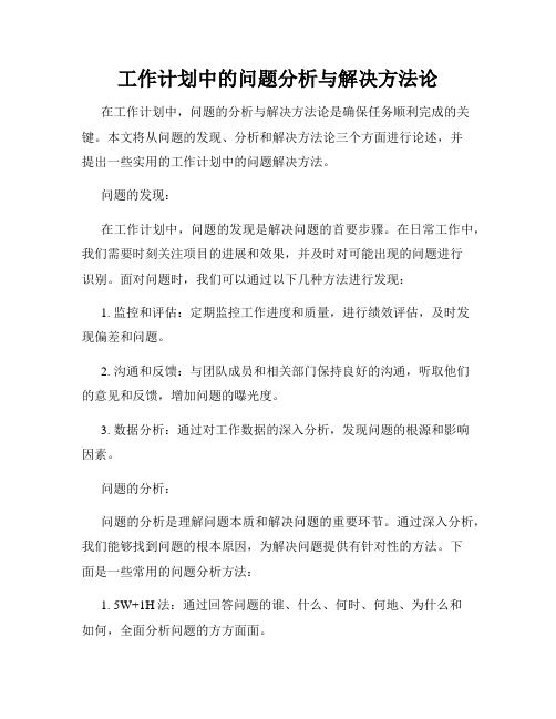 工作计划中的问题分析与解决方法论