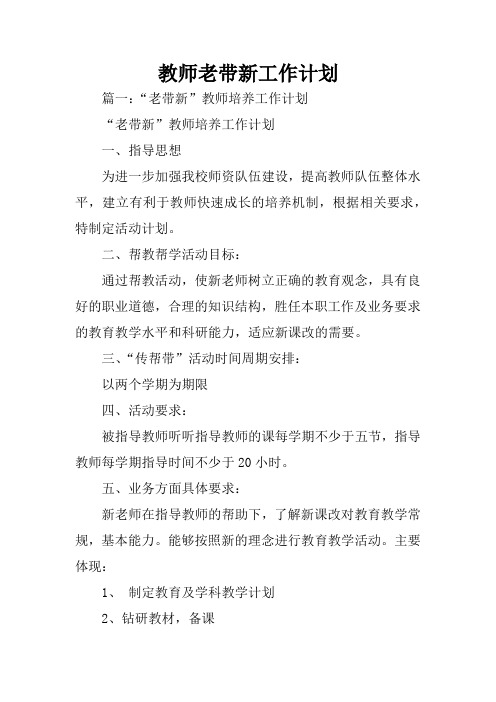 教师老带新工作计划