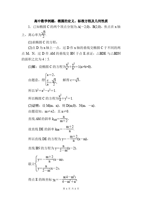 高中数学例题：椭圆的定义、标准方程及几何性质 (3)