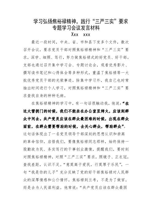 学习弘扬焦裕禄精神,践行“三严三实”要求专题学习会议发言材料