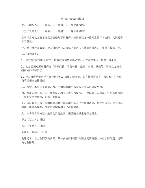 赠与合同怎么写模板