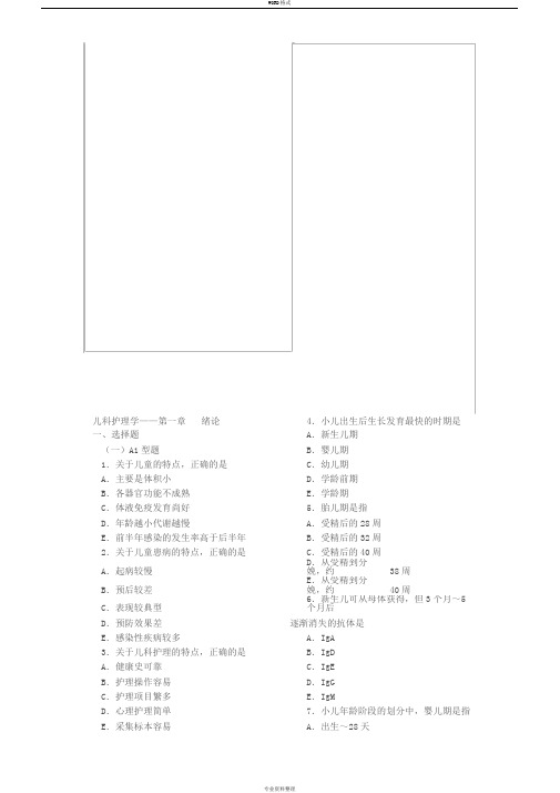 儿科护理学各章复习题[1]