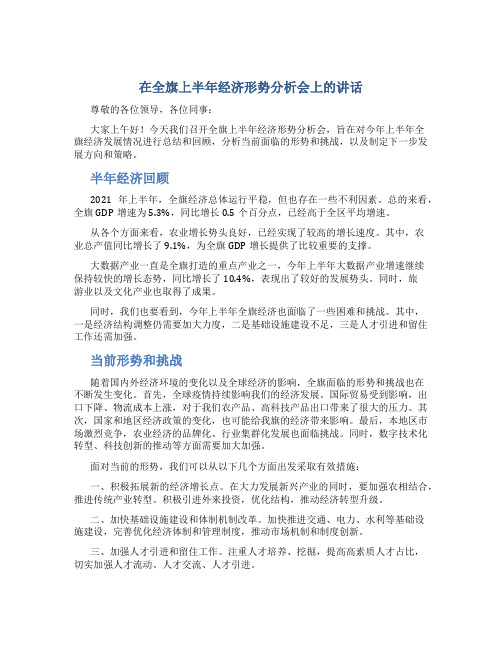 在全旗上半年经济形势分析会上的讲话