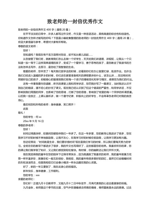 致老师的一封信优秀作文400字（通用20篇）