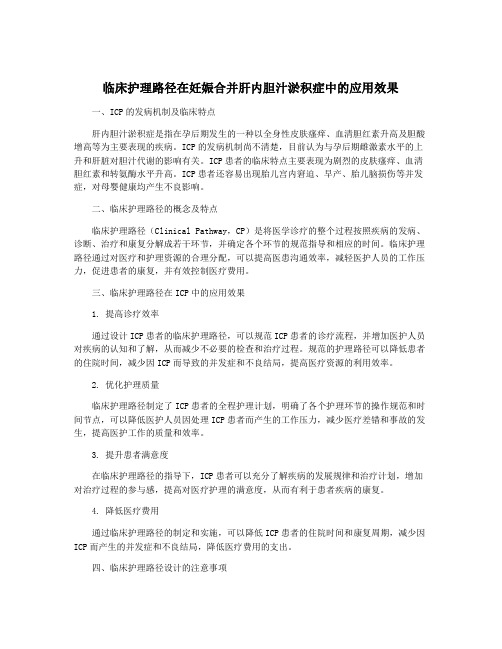 临床护理路径在妊娠合并肝内胆汁淤积症中的应用效果