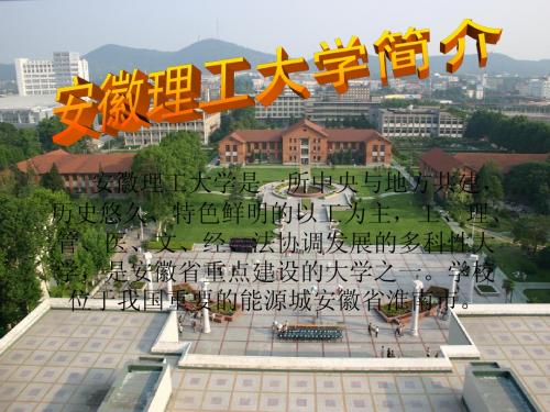 安徽理工大学简介