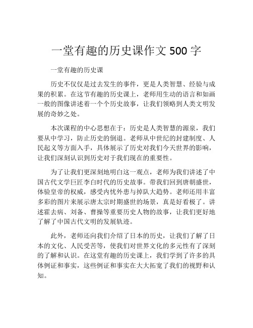 一堂有趣的历史课作文500字