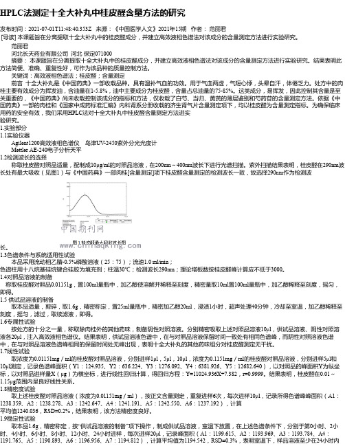 HPLC法测定十全大补丸中桂皮醛含量方法的研究