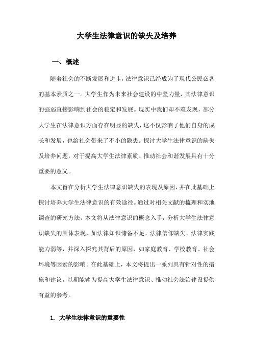 大学生法律意识的缺失及培养