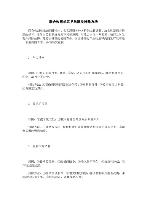 联合收割机常见故障及排除方法